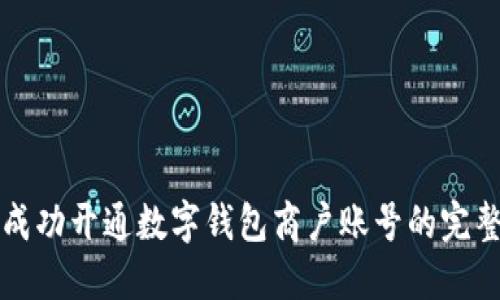如何成功开通数字钱包商户账号的完整指南