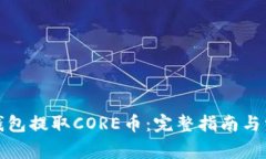 如何从小狐钱包提取CORE币