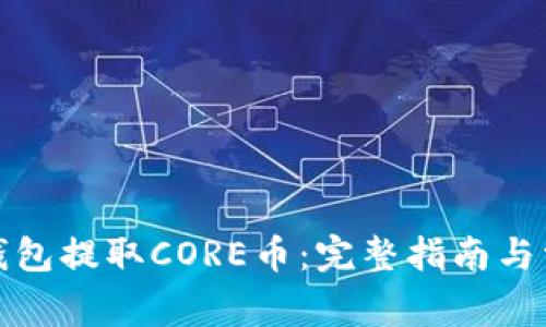 如何从小狐钱包提取CORE币：完整指南与常见问题解答