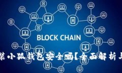 移动端安装小狐钱包安全