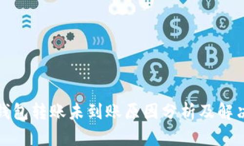 小狐钱包转账未到账原因分析及解决方案