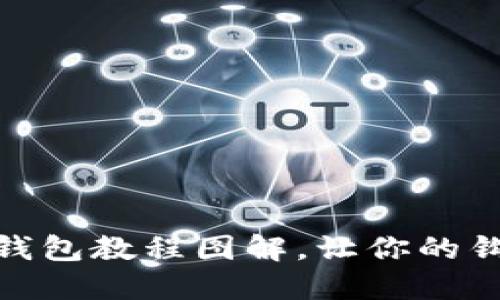 超详细钩织小狐零钱包教程图解，让你的钩织技能更上一层楼