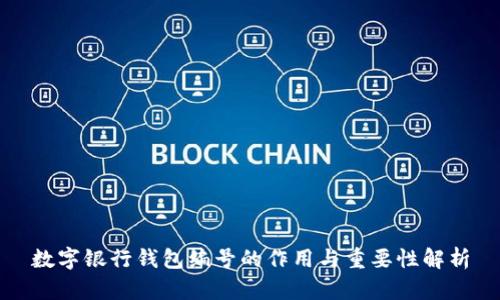 数字银行钱包编号的作用与重要性解析