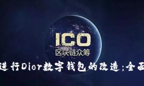 如何进行Dior数字钱包的改造：全面指南