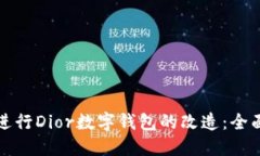 如何进行Dior数字钱包的改