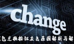   小狐钱包兑换按钮灰色原