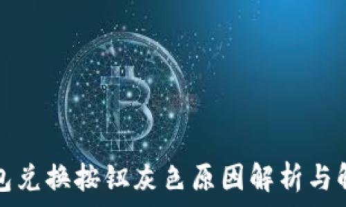   
小狐钱包兑换按钮灰色原因解析与解决方法