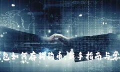  wharef       小狐钱包如何存