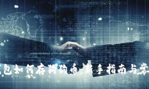  wharef   
    小狐钱包如何存狗狗币：新手指南与常见问题解答