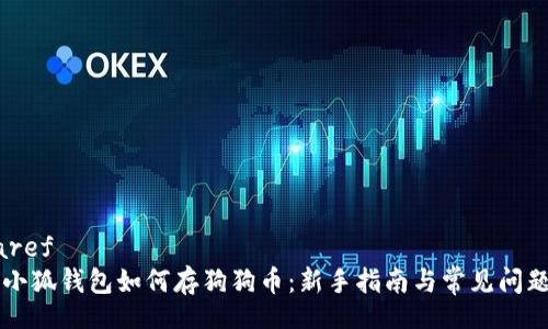  wharef   
    小狐钱包如何存狗狗币：新手指南与常见问题解答