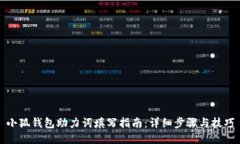 小狐钱包助力词填写指南