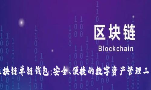 区块链单链钱包：安全、便捷的数字资产管理工具