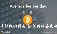 小狐钱包币种找回指南：