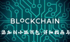 :如何将ARB链添加到小狐钱