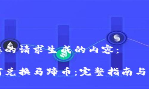 以下是根据您的请求生成的内容：

小狐钱包如何兑换马蹄币：完整指南与常见问题解析