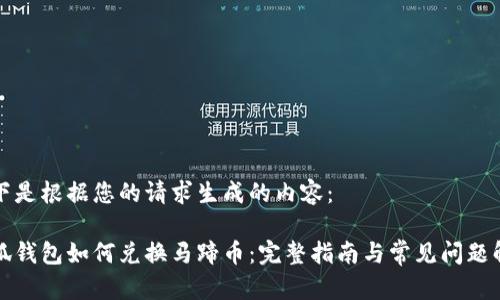 以下是根据您的请求生成的内容：

小狐钱包如何兑换马蹄币：完整指南与常见问题解析