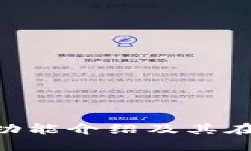 MetaMask钱包的全面功能介绍及其在区块链生态中的重要性