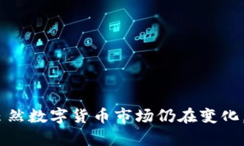    数字货币钱包HH5：新手必知的使用指南与安全性分析  / 

 guanjianci  数字货币, 钱包, HH5, 区块链  /guanjianci 

一、数字货币钱包概述
随着数字货币的迅速发展，越来越多的人开始关注如何安全地存储和交易这些虚拟资产。数字货币钱包作为其中的重要工具，扮演着储存、接收和发送数字货币的重要角色。HH5是近年来兴起的一款数字货币钱包，因其方便的操作和多种功能，吸引了大量用户的关注。

二、HH5数字货币钱包的功能与特点
HH5数字货币钱包不仅具备传统钱包的基本功能，还具备了一些独特的特点，使其在众多钱包中脱颖而出。

1. **多种货币支持** – HH5支持多种主流数字货币，包括比特币、以太坊、莱特币以及一些新兴的山寨币。这对于用户来说，能够在一个平台上管理多种资产，大大简化了交易和管理的过程。

2. **用户友好的界面** – HH5拥有直观易用的用户界面，适合各种水平的用户使用。用户无需深厚的技术知识也能轻松上手，降低了区块链技术的使用门槛。

3. **安全性高** – 如何保证数字货币的安全性是每个用户最关心的问题。HH5采用了多种安全防护措施，包括二次身份验证、加密存储等，使用户的资产得到更好的保护。

4. **便捷的交易功能** – 用户可以快速发送和接收数字货币，同时支持扫描二维码等快捷支付功能，提高了交易的效率。

5. **即时转账** – HH5支持即时转账功能，用户可以随时随地进行数字货币交易，而无需等待繁琐的确认过程。

三、如何下载和注册HH5钱包
要开始使用HH5数字货币钱包，用户需要先下载并注册该钱包的应用程序。这是一个相对简单的过程：

1. **下载应用** – 用户可以在各大应用商店（如App Store或Google Play）中搜索“HH5钱包”进行下载，或直接访问官方网站进行下载。

2. **安装和打开应用** – 下载完成后，安装应用并打开。用户将看到一个欢迎界面，提示他们进行注册或登录。

3. **注册账户** – 新用户需要选择注册并输入一些基本信息，这通常包括邮箱、密码等。后续会要求用户进行邮件验证以确保账户的安全性。

4. **设置安全措施** – 注册后，用户被鼓励设置二次身份验证，比如手机短信确认或Google身份验证器，以增加账户的安全性。

四、HH5钱包的安全性分析
数字货币钱包的安全性至关重要，HH5在这方面采取了多种措施：

1. **加密存储** – HH5对用户的私钥进行高强度加密存储，即使在服务器被攻击的情况下，用户的资产也能得到保护。

2. **冷存储** – 一部分用户的资产会被存储在冷钱包中，即不与互联网直接连接的环境，防止黑客攻击。

3. **定期安全审计** – HH5定期进行系统安全审计，以发现和消除潜在的安全隐患，保证系统的安全性持续更新。

4. **用户教育** – HH5通过博客、视频等形式，向用户普及安全使用数字货币的知识和技巧，增强用户自我防范能力。

五、常见问题解答

1. HH5数字货币钱包支持哪些数字货币？
HH5钱包广泛支持多种数字货币，包括但不限于比特币（BTC）、以太坊（ETH）、莱特币（LTC）等。用户可以在应用中查看支持的货币列表，方便进行交易和投资。

2. 如何保证HH5钱包的安全？
为了确保钱包的安全，用户应遵循以下建议：
1. **开启二步验证** – 这可以大大降低账户被盗的风险。
2. **定期更改密码** – 保持密码的复杂性，并定期进行更改。
3. **谨防钓鱼网站** – 通过官方渠道下载应用程序，确保不随意点击不明链接。

3. 使用HH5钱包是否需要支付手续费？
使用HH5钱包进行交易时，通常会产生一定的网络手续费，这取决于网络的拥堵情况和所选的交易类型。HH5本身并不向用户收取使用费，但用户需了解交易的相关费用。

4. 如果忘记HH5钱包的密码怎么办？
如果用户忘记了钱包密码，可以通过设置的恢复选项找回，包括邮件验证或安全问题的回答。建议用户在设置账户时，认真记录下恢复信息以防万一。

5. HH5钱包能否用于大额交易？
HH5钱包支持大额交易，但用户需确保账户安全。在进行大额交易时，建议先小额测试以确认交易是否顺利。

6. 日常使用HH5钱包有哪些注意事项？
用户在日常使用HH5钱包时应注意：
1. **保持软件更新** – 定期更新钱包应用，以享受最新的安全功能。
2. **保护私钥** – 不要将私钥分享给任何人，私钥是用户资产的唯一钥匙。
3. **定期审查交易记录** – 监督自己的交易活动，以便及时发现并解决异常交易。

总结
HH5数字货币钱包以其友好的用户界面、高度的安全性以及便捷的多币种支持，赢得了越来越多数字货币用户的青睐。虽然数字货币市场仍在变化，但通过了解和使用像HH5这样安全可靠的钱包，用户可以更好地保护和管理自己的数字资产。