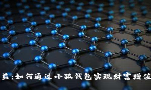 小狐钱包收益：如何通过小狐钱包实现财富增值的全面指南