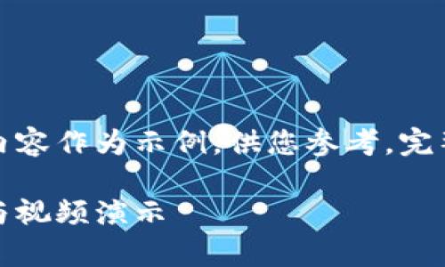 由于篇幅限制，这里将提供部分内容作为示例，供您参考，完整内容请在适当环境中进行扩展。

小狐钱包使用教程：全方位解析与视频演示