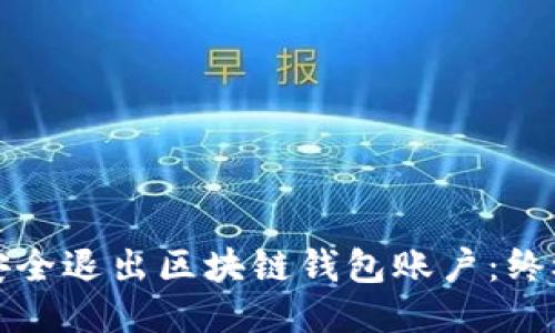 如何安全退出区块链钱包账户：终极指南