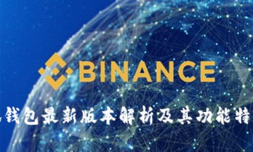 : 小狐钱包最新版本解析及其功能特点详解