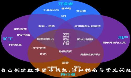 如何自己创建数字货币钱包：详细指南与常见问题解答
