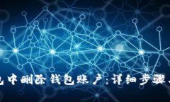 如何在小狐钱包中删除钱