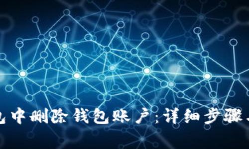 如何在小狐钱包中删除钱包账户：详细步骤与常见问题解答