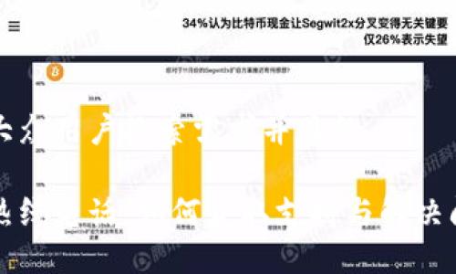 思考一个符合大众用户搜索需求并且的

上海数字钱包热线电话：如何获取支持与解决问题的最佳途径