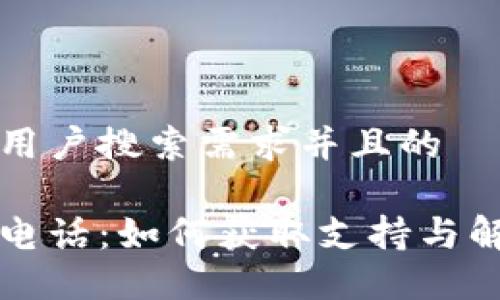 思考一个符合大众用户搜索需求并且的

上海数字钱包热线电话：如何获取支持与解决问题的最佳途径