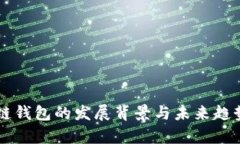 区块链钱包的发展背景与