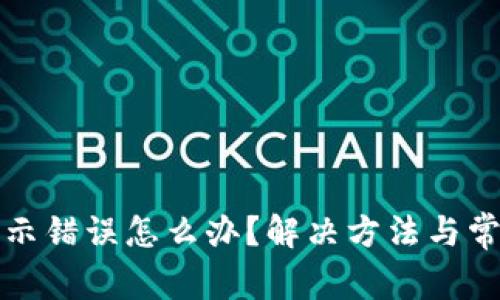 小狐钱包显示错误怎么办？解决方法与常见问题详解