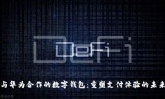 与华为合作的数字钱包：