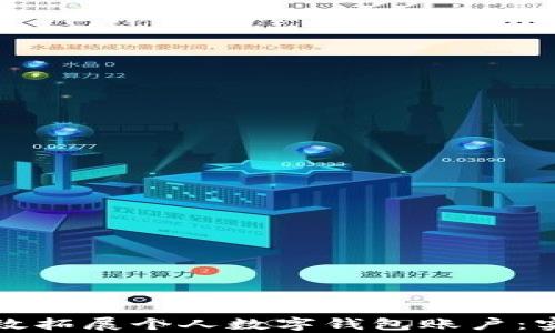 
如何有效拓展个人数字钱包账户：实用指南