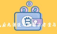 重装小狐钱包后无法使用