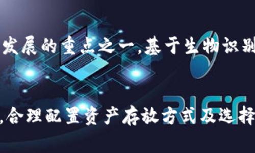 全面解析：区块链数字钱包价格表及选择指南

区块链数字钱包,数字钱包价格,区块链技术,虚拟货币钱包/guanjianci

引言
在当今数字经济快速发展的时代，区块链技术已成为许多行业转型的关键驱动力。作为区块链生态系统的重要组成部分，数字钱包的使用频率越来越高。每一个想要参与虚拟货币投资或区块链应用的用户，都需要一个安全、便捷的数字钱包。然而，市场上数字钱包的种类繁多，价格也各不相同。本文将全面分析区块链数字钱包的价格表，并为您提供全面的选择指南。

什么是区块链数字钱包？
区块链数字钱包是存储和管理数字资产的工具，它允许用户发送、接收、存储各种类型的加密货币。数字钱包的基本功能包括：生成公钥和私钥、记录交易历史、查询账户余额等。根据存储和访问方式，数字钱包通常可分为热钱包和冷钱包。

热钱包与冷钱包的区别
热钱包是指连接到互联网的数字钱包，其特点是方便快捷，适合日常交易。但是，由于常常连接网络，热钱包面临被黑客攻击的风险。相对而言，冷钱包则是将私钥离线存储的方式，可以有效保护用户资金的安全，但不太方便进行频繁的交易。常见的热钱包包括手机应用、在线钱包等，而冷钱包则包括硬件钱包和纸钱包。

区块链数字钱包的价格因素
数字钱包的价格受多种因素的影响，包括技术提供者、钱包类型、存储容量以及安全性等。通常情况下，冷钱包由于其较高的安全性，价格相对较贵，而热钱包大多是免费的，但也有一些收取手续费。

技术提供者的影响
不同的数字钱包技术提供商定价策略各有不同。一些知名度较高的提供商，如Ledger、Trezor等，因其品牌效应，通常定价较高，而一些新进入市场的提供商则可能以较低的价格来吸引用户。

产品功能的影响
某些数字钱包附带高级功能，例如多签名钱包、身份验证、匿名交易等，这些功能会使得钱包的价格上升。因此，在选择数字钱包时，用户需要综合考虑钱包的功能与自己的需求。

区块链数字钱包价格表
以下是一些主流区块链数字钱包的价格参考表（价格随市场变化而变化，仅供参考）：

ul
    liLedger Nano S：约$59/li
    liLedger Nano X：约$149/li
    liTrezor One：约$69/li
    liTrezor Model T：约$219/li
    liExodus（热钱包）：免费使用/li
    liCoinbase Wallet：免费使用但会收取交易手续费/li
/ul

其它费用
除了产品的购买费用外，用户在使用数字钱包过程中还需要关注交易手续费、兑换费用等。这些费用通常与使用的区块链网络相关，例如比特币的交易手续费在高峰时期可能会大幅上涨。

选择合适的区块链数字钱包的指南
选择一个合适的区块链数字钱包需要考虑多个因素。以下是一些帮助您选择的关键指标：

安全性
无论是哪种类型的数字钱包，安全性永远是第一位的。选择一家成立时间较长、用户评价良好的数字钱包提供商是十分重要的。此外，具有多重身份验证和冷存储功能的钱包，更能够确保用户资产安全。

用户友好性
数字钱包的界面和操作过程应该足够简单易懂。这对于新手用户尤其重要。此外，良好的客户支持和丰富的帮助资源也是必要的选择指标。

可支持的币种
不同的数字钱包支持的加密货币种类不同，您需要根据自己的投资组合，选择支持您所持有的币种的钱包。

设备兼容性
许多钱包支持多平台使用，包括桌面和移动设备。选择一个能够在您常用的设备上无缝运作的数字钱包将极大便利您的使用体验。

可能相关的问题

1. 如何保证数字钱包的安全性？
安全性是数字钱包最重要的因素之一。用户可以采取一些简单的措施来增强钱包的安全性，比如使用强密码、定期更新软件、启用双重身份验证等。此外，建议将大额资产存放在冷钱包中，并做好备份以防丢失。而且，在进行任何操作前，请确认所用设备无病毒，确保网络连接安全可靠。

2. 数字钱包的备份和恢复方法是什么？
大部分数字钱包提供了备份和恢复功能。用户在设定钱包时，通常会生成一组助记词或私钥，这就是恢复钱包的关键。保管好这一组信息是非常重要的，切勿将其分享给他人。在需要恢复时，只需使用这些信息便可以找回资产。不过，建议使用冷存储方式来妥善保存备份信息，以防被盗或丢失。

3. 热钱包和冷钱包哪个更好？
热钱包和冷钱包各有优势与劣势。热钱包方便快捷，适用于日常小额交易；而冷钱包安全性更高，适合长期存储大额资产。选择哪个钱包，与个人的使用习惯和资产管理方式密切相关。一般来说，为保证资产安全，用户可以将大部分资产存放在冷钱包中，将小部分资产放入热钱包用于日常交易。

4. 数字钱包的交易手续费如何计算？
数字钱包的交易手续费通常是根据网络的拥堵情况和交易的优先级来计算的。在高峰时段，手续费会显著增加。用户可在设置交易时指定手续费的高低，手续费越高，交易确认的速度通常也越快。在选择钱包时，可以比较不同钱包的手续费策略，以降低交易成本。

5. 如何选择多个数字钱包进行资产管理？
许多投资者选择使用多个钱包来分散风险。在选择多个钱包时，可以从安全性、功能性和用户体验等方面进行综合考虑。例如，您可能选择一个热钱包用于日常交易，一个冷钱包用于大额资产。确保在选择时兼顾各个钱包的优势，合理管理自己的资产风险。

6. 数字钱包的未来发展趋势是什么？
随着区块链技术的不断发展，数字钱包的功能将愈加丰富和多样化。未来的数字钱包可能会集成更多金融服务，如借贷、抵押、保险等。此外，安全性将会是未来数字钱包发展的重点之一，基于生物识别技术、多因素身份验证等新技术的应用，能进一步提升用户的资产安全性。同时，随着行业规范的完善，用户使用数字钱包的体验也将逐步改善。 

总结
区块链数字钱包在数字经济中扮演着越来越重要的角色。选择合适的数字钱包，需要根据自身需求、市场情况和钱包的具体功能进行综合考量。在保障安全性的情况下，合理配置资产存放方式及选择相应的费用模式，才能更好地参与到这个快速变化的数字货币领域中。