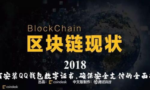 如何安装QQ钱包数字证书，确保安全支付的全面指南