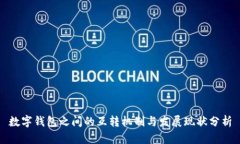 数字钱包之间的互转机制