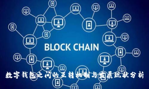 数字钱包之间的互转机制与发展现状分析