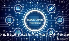 如何解决小狐钱包网页无