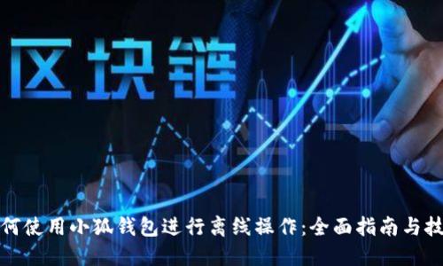 如何使用小狐钱包进行离线操作：全面指南与技巧