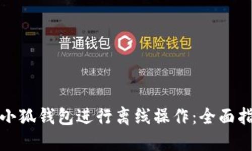 如何使用小狐钱包进行离线操作：全面指南与技巧