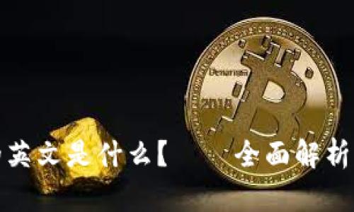 小狐钱包的英文是什么？——全面解析及相关信息