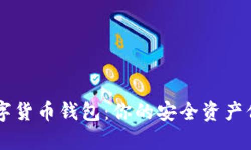 雷达数字货币钱包：你的安全资产保管助手
