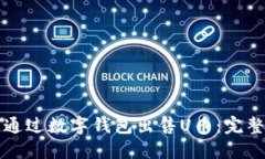 如何通过数字钱包出售U币