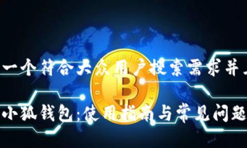 思考一个符合大众用户搜索需求并且的

玩转小狐钱包：使用指南与常见问题解答