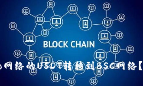 如何将小狐钱包中的Heco网络的USDT转移到BSC网络？详细教程与常见问题解答