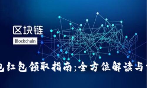 广州数字钱包红包领取指南：全方位解读与常见问题解决