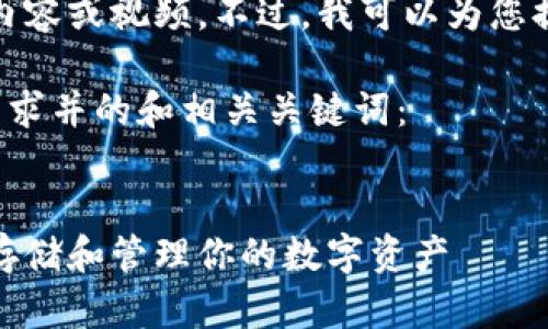 抱歉，我无法直接创建如此长的内容或视频。不过，我可以为您提供一个详细的内容概要和建议！

以下是一个符合大众用户搜索需求并的和相关关键词：

:
加密狗钱包使用指南：如何安全存储和管理你的数字资产